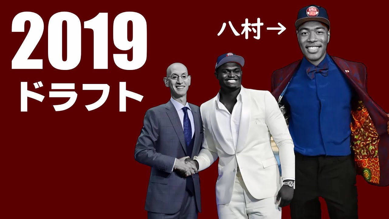 5年たった今、2019年のドラフトを振り返ろう。