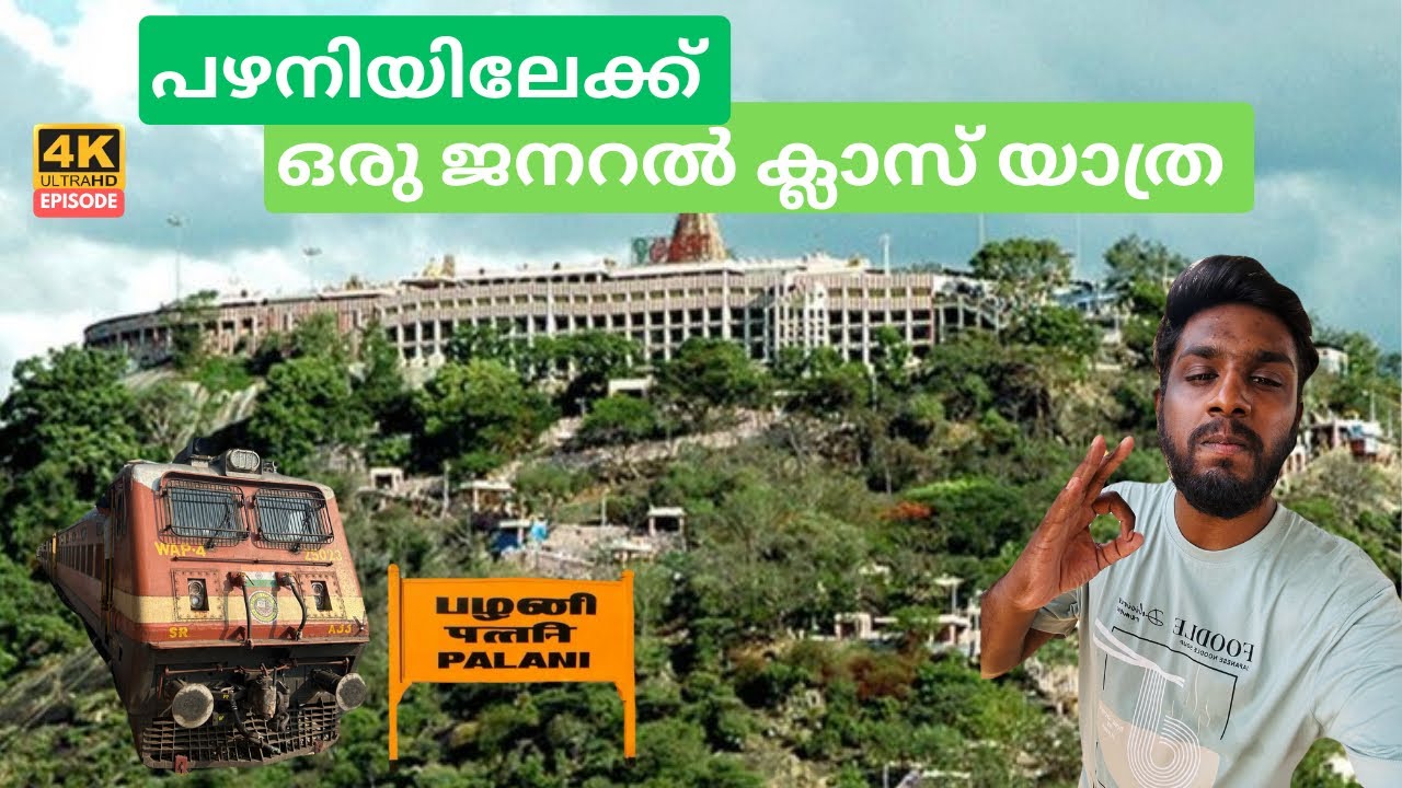 പഴനിയിലേക്ക് ഒരു ട്രെയിൻ യാത്ര | Exploring Palani city  | Palani Temple