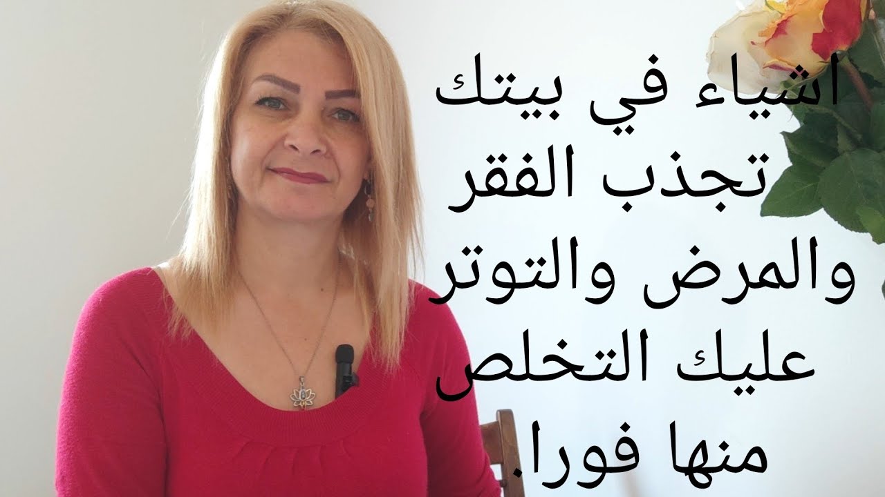 #اشياء_في_بيتك_تجذب_الفقر والقلق والضيق والمرض وعدم تحقيق الأهداف عليك التخلص منها فورا