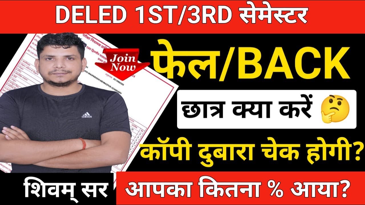 DELED RESULT जरुरी सूचना /DELED BACK/DELED FAIL /DELED RESULT /DELED FIRST SEMESTER RESULT 2024