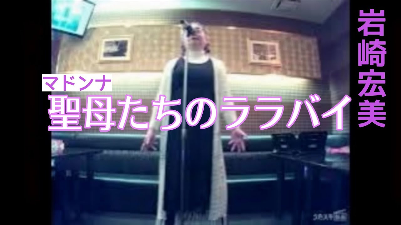 岩崎宏美／聖母たちのララバイ／火曜サスペンス劇場（ドラマ 主題歌）【うたスキ動画】