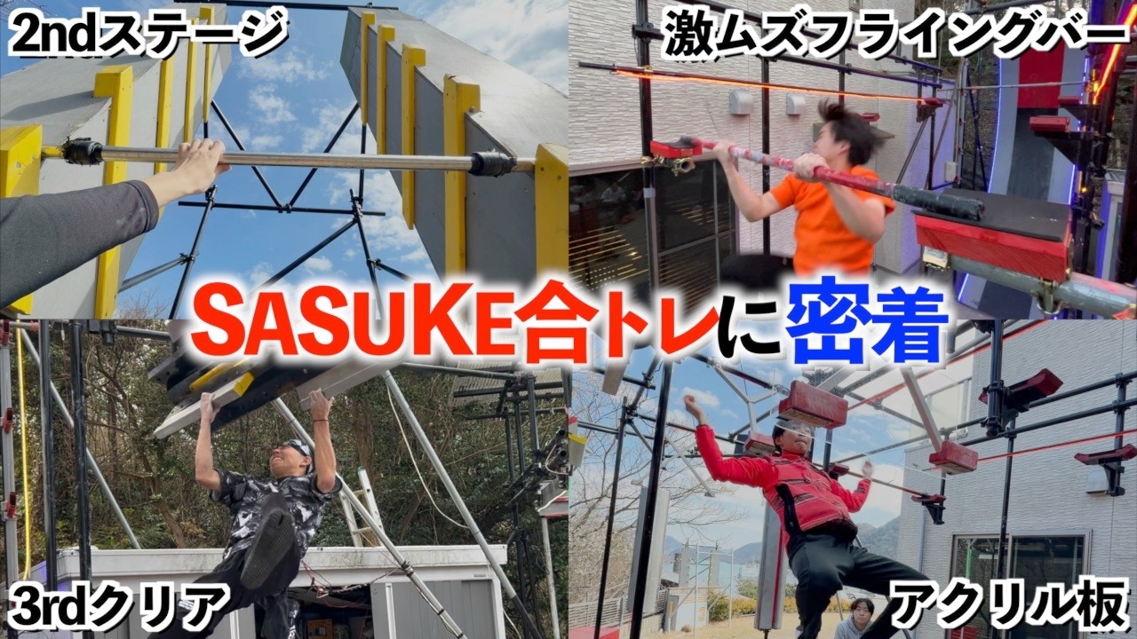 SASUKE合トレの裏側に潜入してみた...