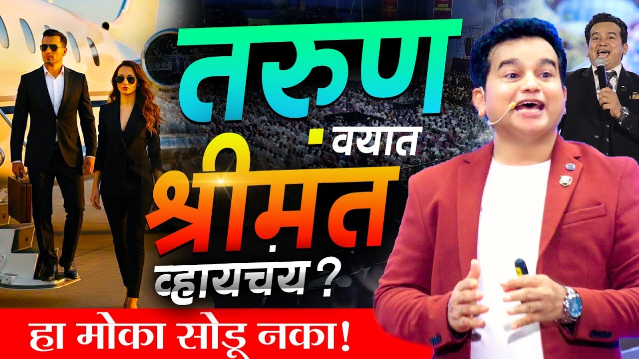 कमी वयात श्रीमंत होण्याचा खरा मार्ग | Powerful Motivation | Ashok Todmal