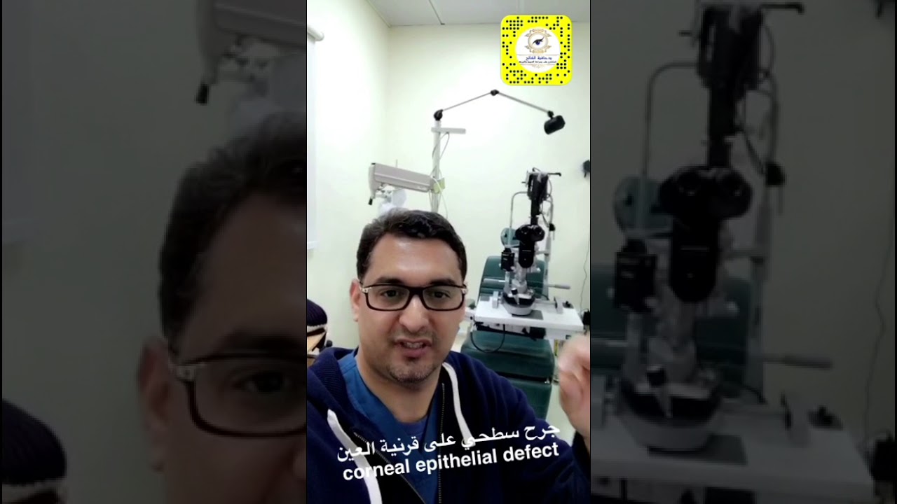 الجروح السطحية على قرنية العين ( corneal abrasion ) : أسبابها وعلاجها     د. حافظ الفالح