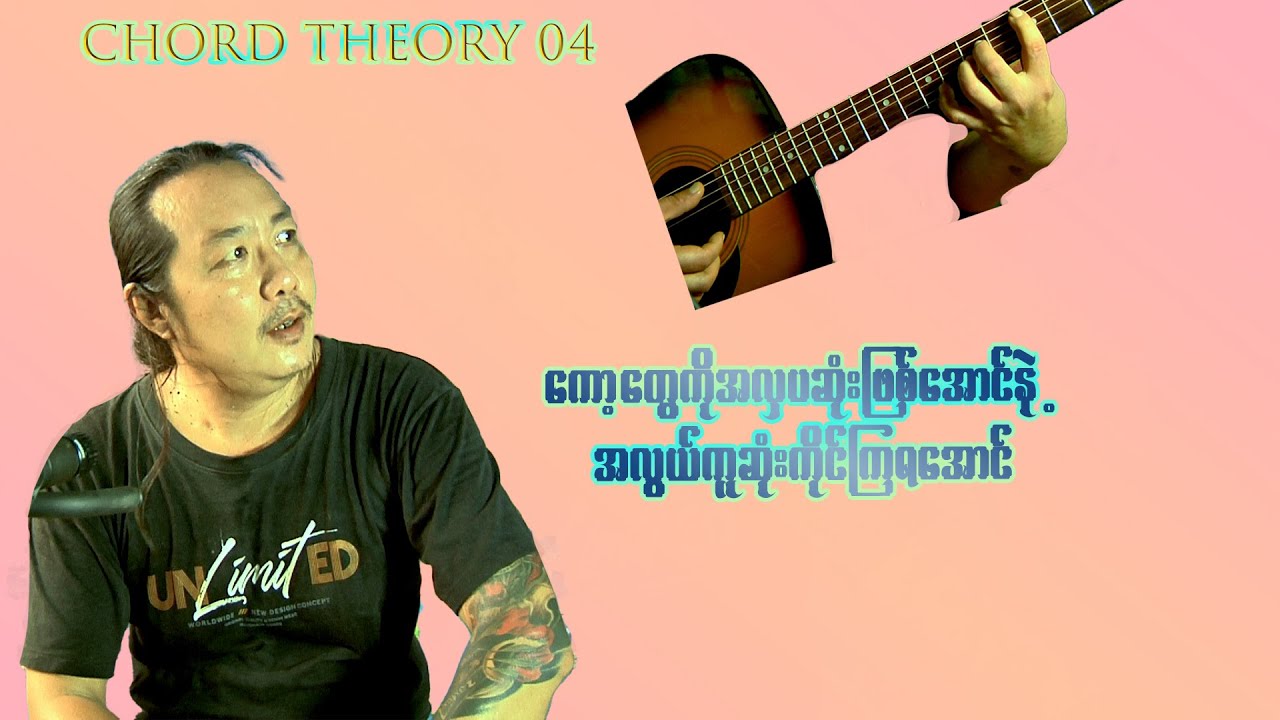 CHORD THEORY 04 (ကော့တွေကိုကိုင်နိုင်ဖို့အလွယ်ဆုံးနည်းလမ်းများ)