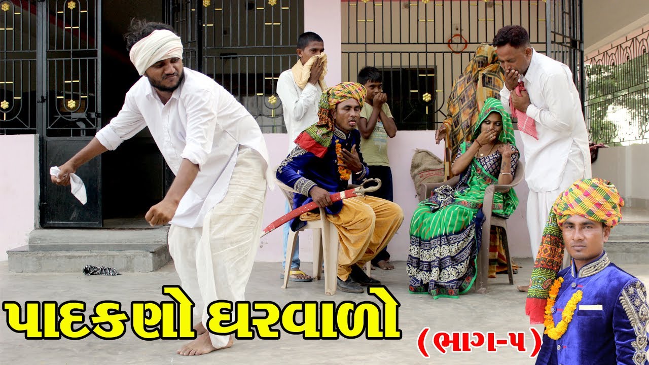 પાદકણો ઘરવાળો બન્યો લગ્નમાં પાહોન્યો  | PARKANO GARVADO | FULL COMEDY VIDEO