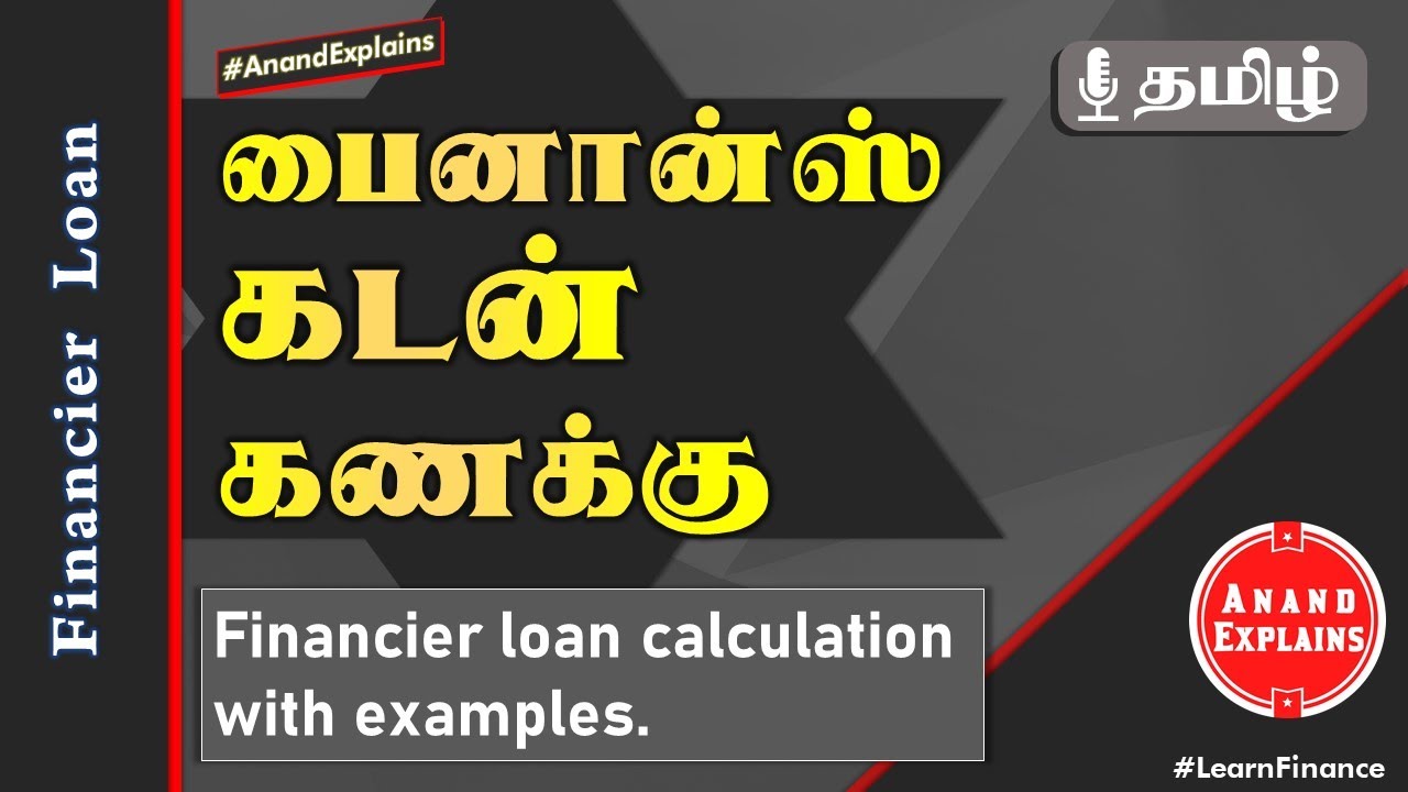 பைனான்ஸ் கடன் கணக்குகள் | Financier loan calculation | Anand Explains