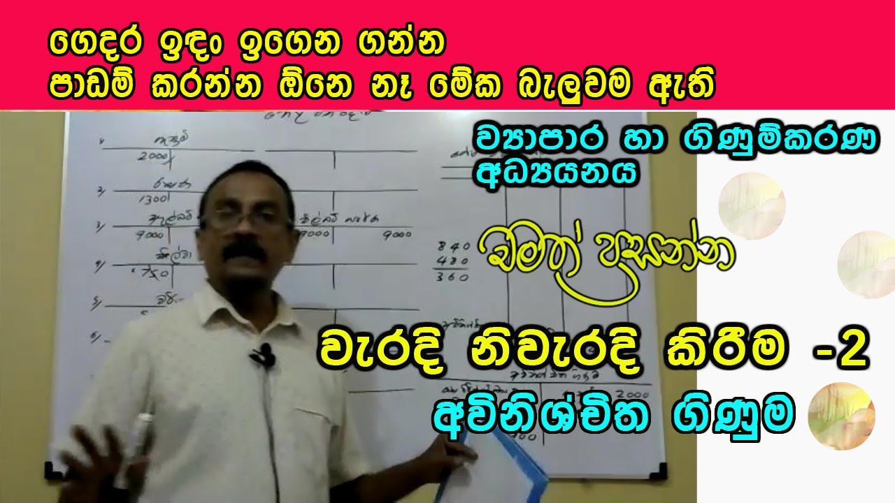 වැරදි නිවැරදි කිරීම 2 කොටස Accounting correction of errors in sinhala- part 2 #accounting
