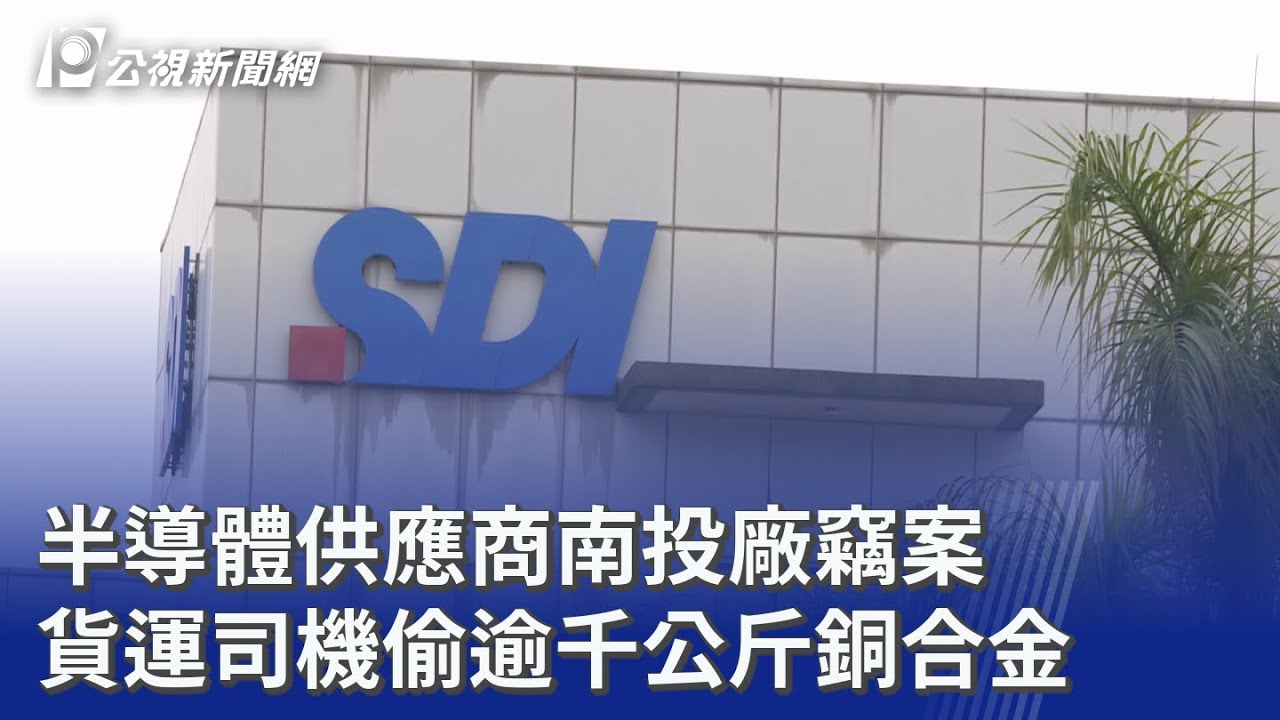半導體供應商南投廠竊案 貨運司機偷逾千公斤銅合金｜20260324 公視晚間新聞
