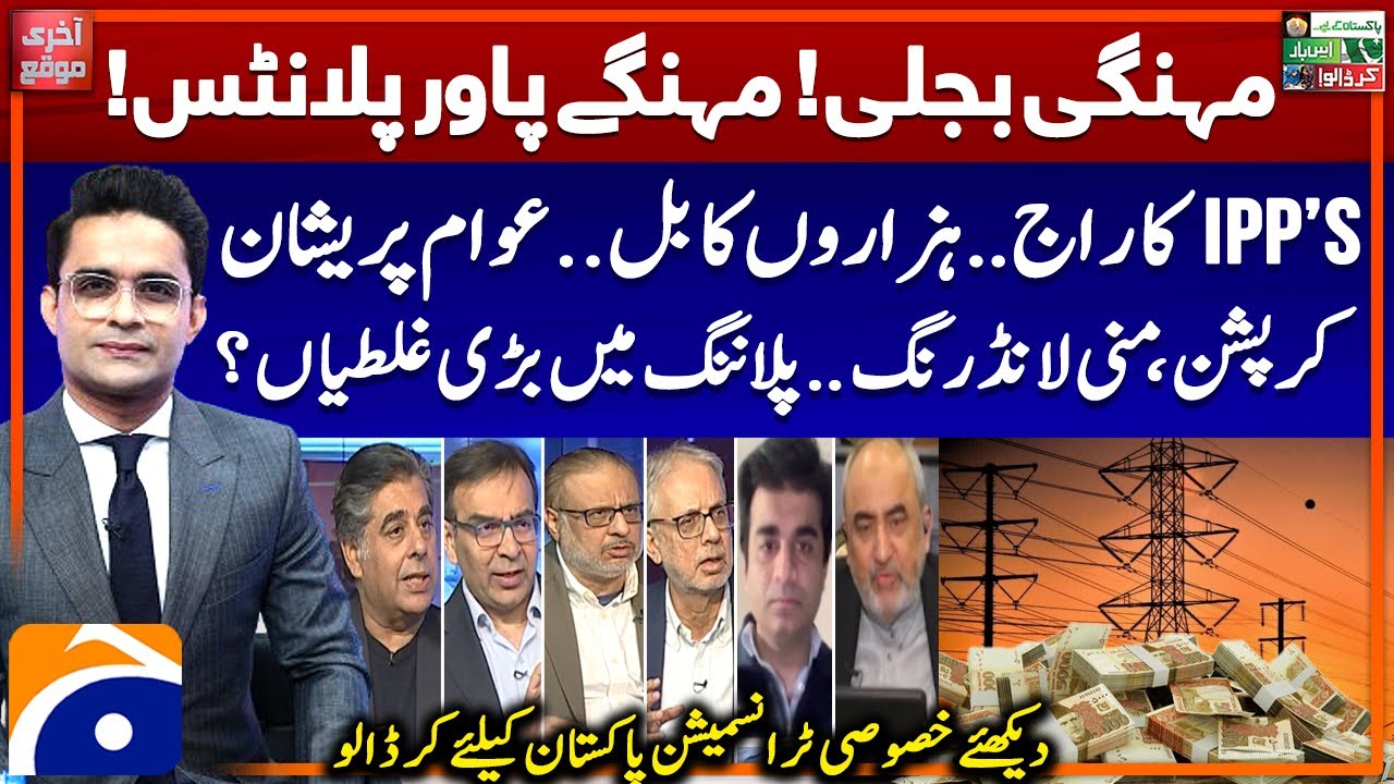 Ker Dalo, Pakistan Kay Liye: Electricity Prices & IPP's - Special Transmission | MKRF Pakistan