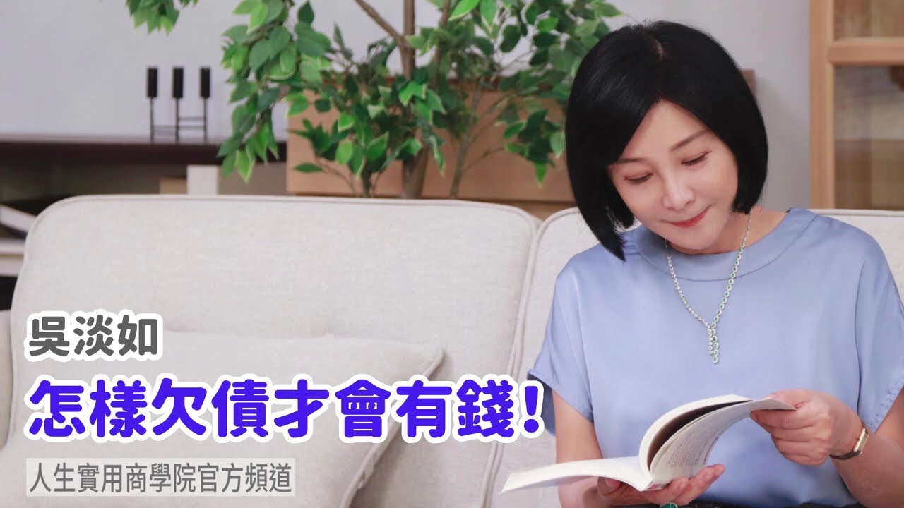 🚩【吳淡如】怎樣欠債才會有錢！