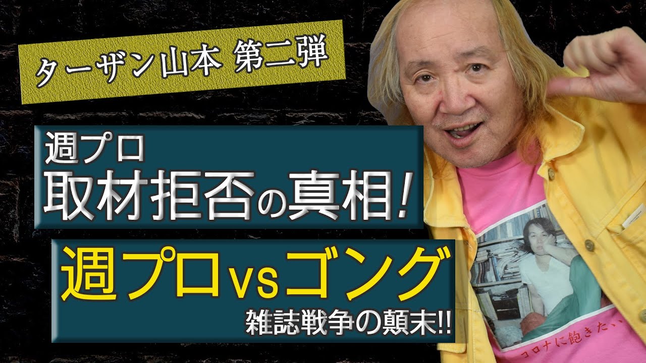 【ターザン山本】週プロvsゴング雑誌戦争の顛末！取材拒否の真相を語る