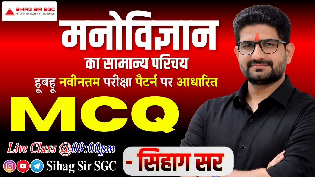 मनोविज्ञान का सामान्य परिचय - पार्ट 03 | हूबहू नवीनतम परीक्षा पैटर्न पर आधारित प्रश्नों की श्रृंखला