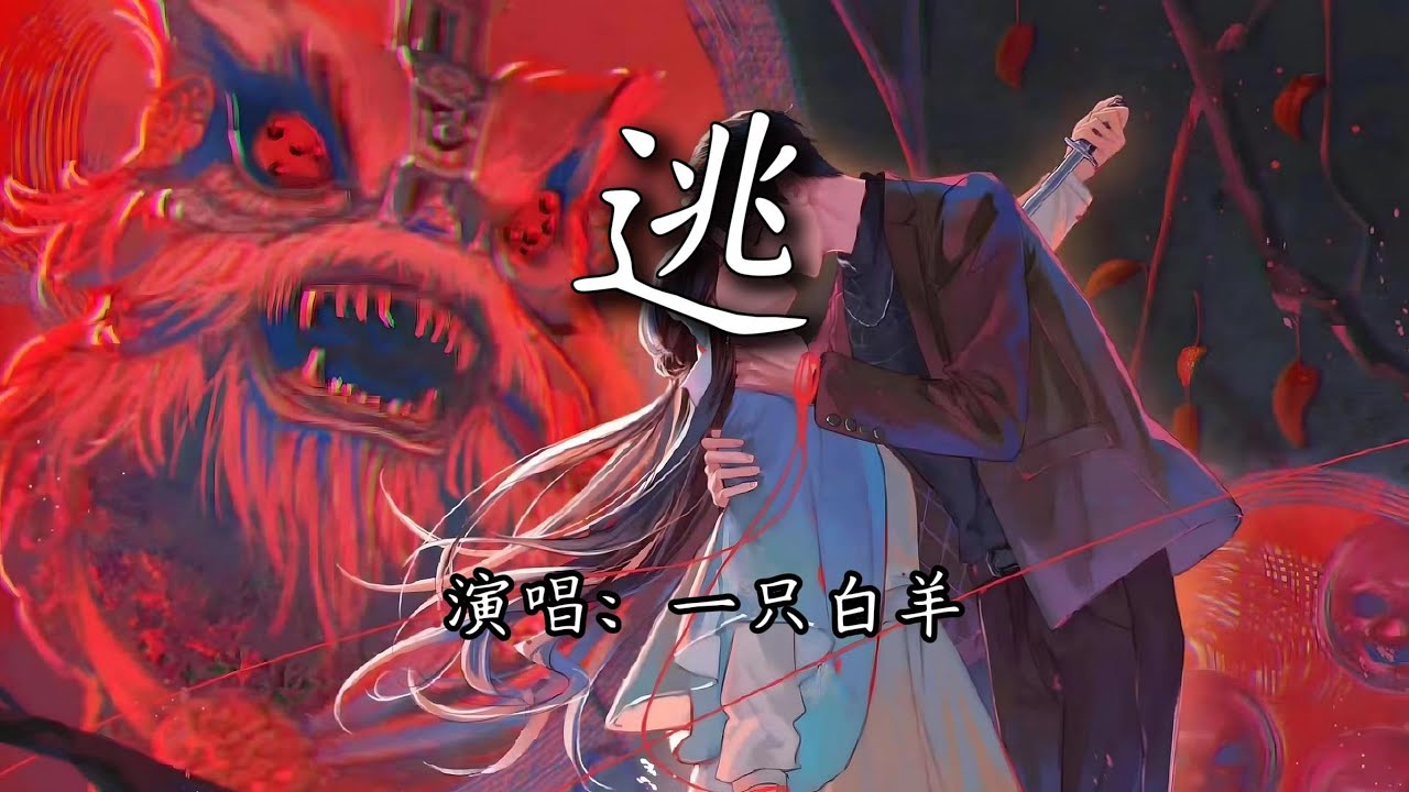 一只白羊 - 逃『她 声凄凄，被骗去真心也不提。』【4K | 动态歌词MV】