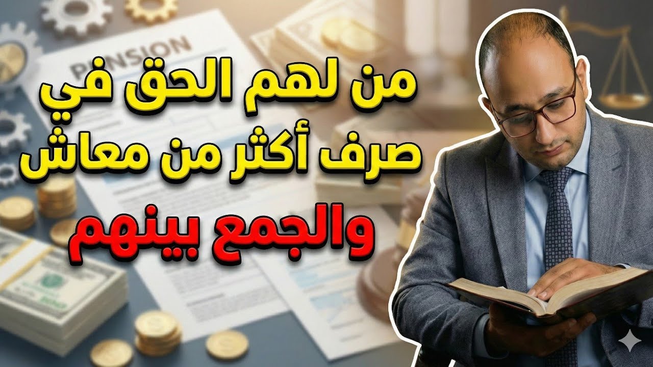 حالات الجمع بين اكثر من معاش  في قانون التامينات والمعاشات الجديد