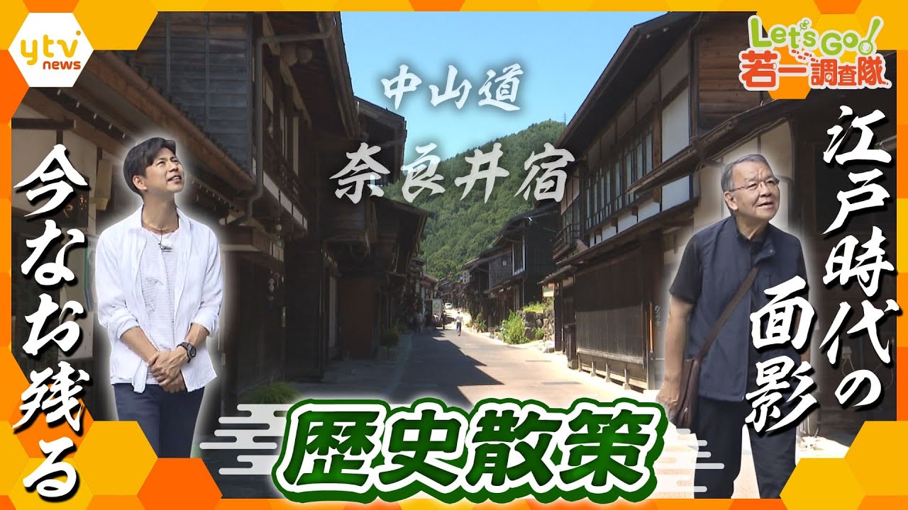 【若一調査隊】日本一長い宿場町・中山道「奈良井宿」皇女とともに3万人の