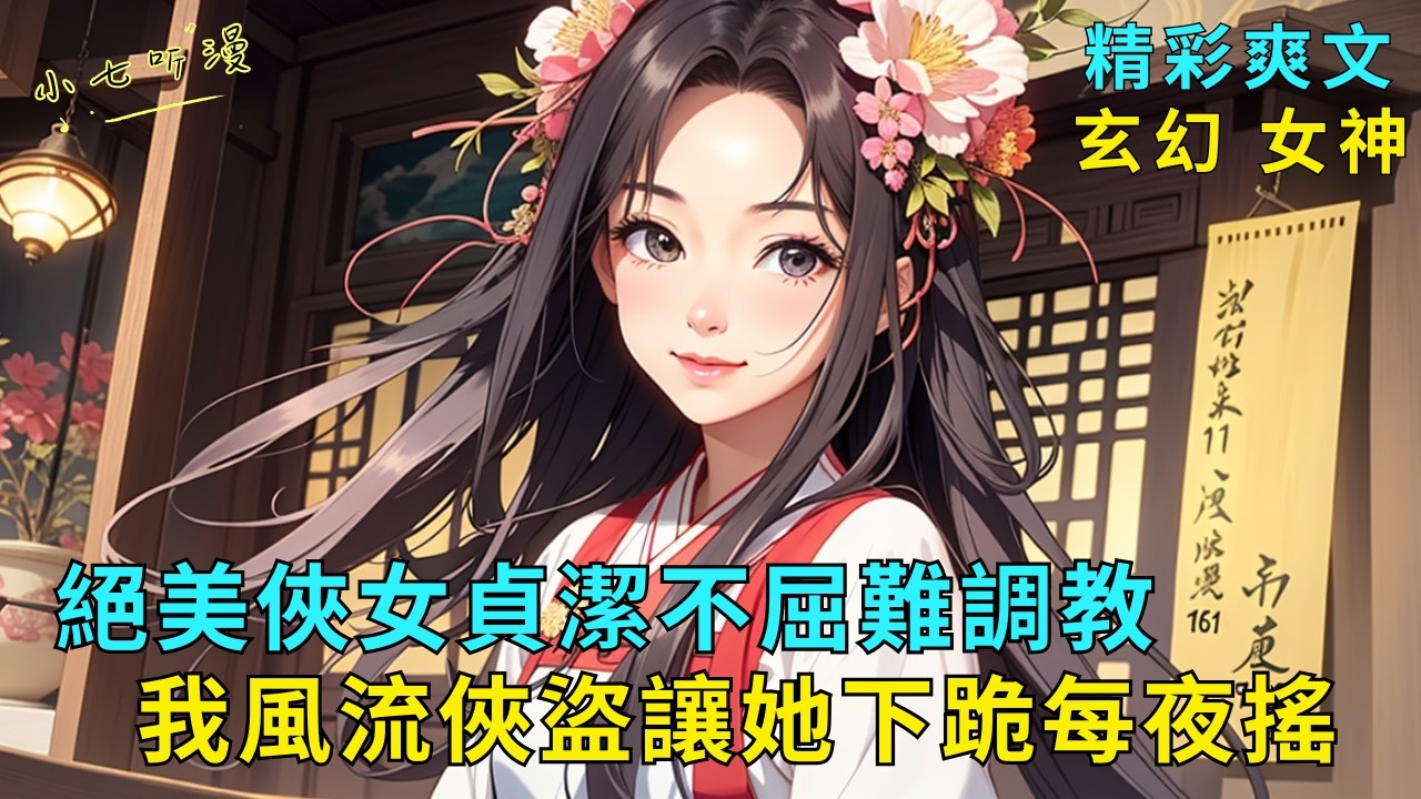 超長爽文《絕美俠女貞潔不屈難調教，我風流俠盜讓她甘願下跪每夜搖》穿越成風流采花俠盜，開局拿捏俠女，一路雙修走向人生巔峰。學來武功「神龍擺尾」被他玩出了新花樣，雙修成天人合一境！EP1#爽文 #漫畫小說