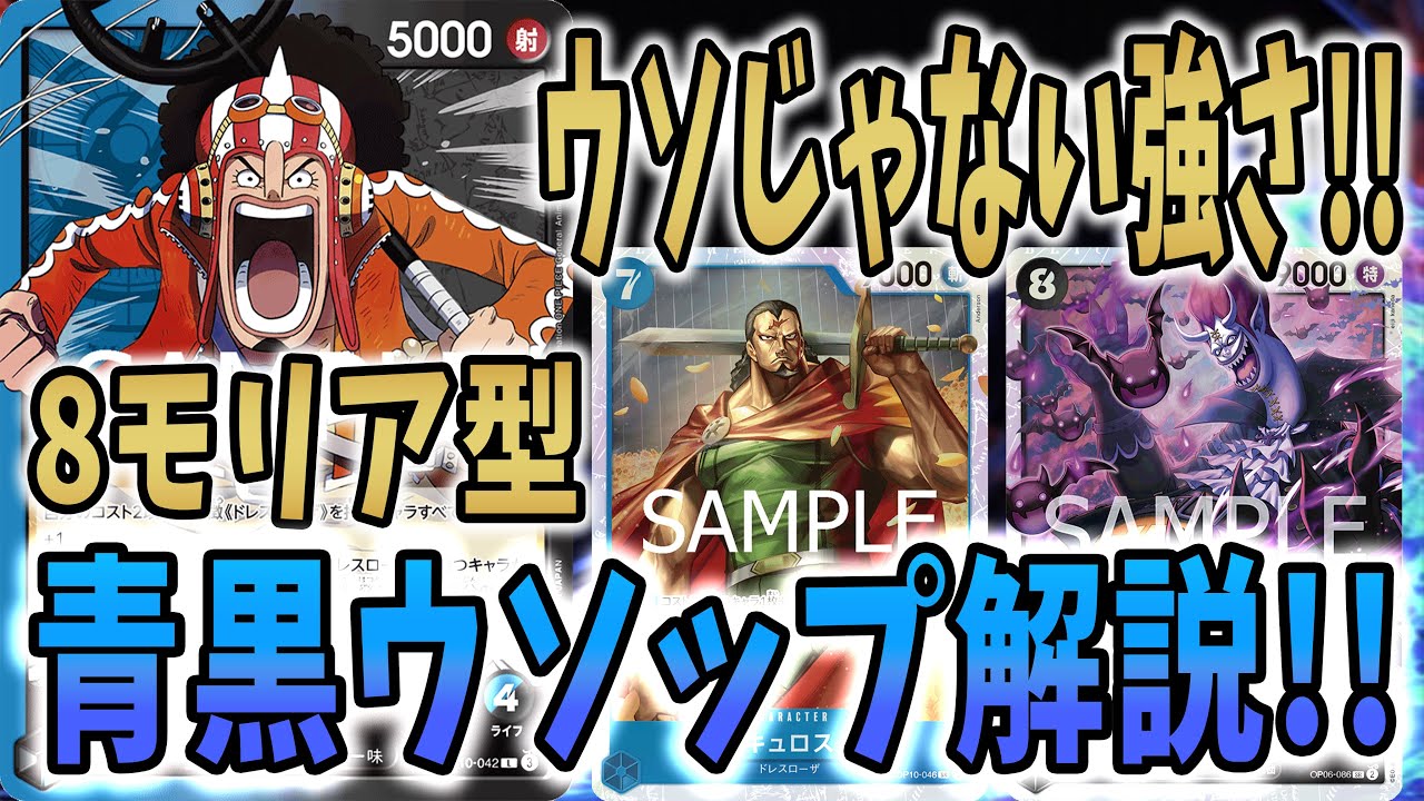 【環境対決!!】8モリア型ウソップの環境での立回り方を教えちゃいます【ワンピースカードゲーム】