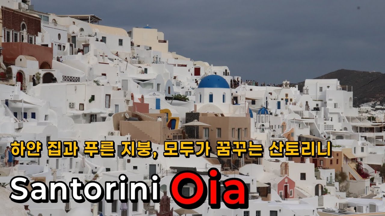 The World ‘s Bucket List: Santorini Oia | 죽기 전에 꼭 봐야 할 산토리니 이아마을 뷰
