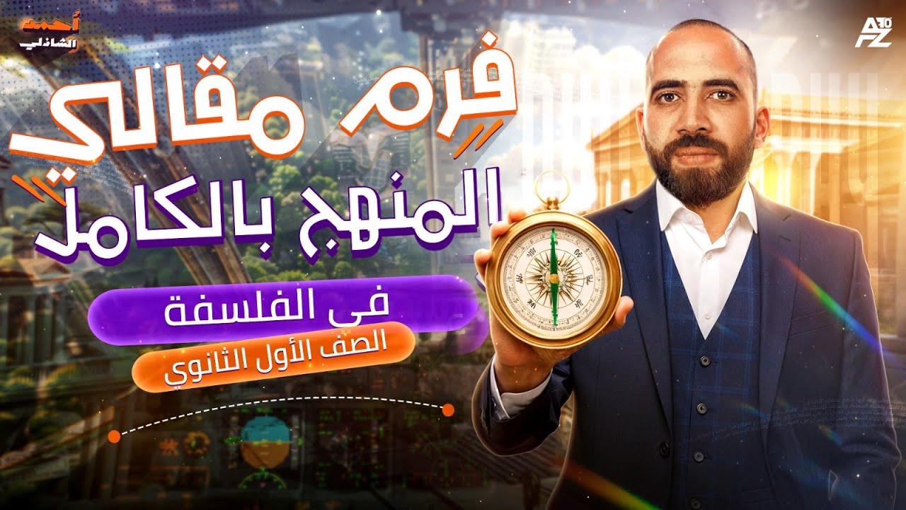 مراجعة منهج الفلسفة بالكامل اولى ثانوي ترم اول 2026 | حل اهم الاسئلة المقالية 🔥 | مستر احمد الشاذلي