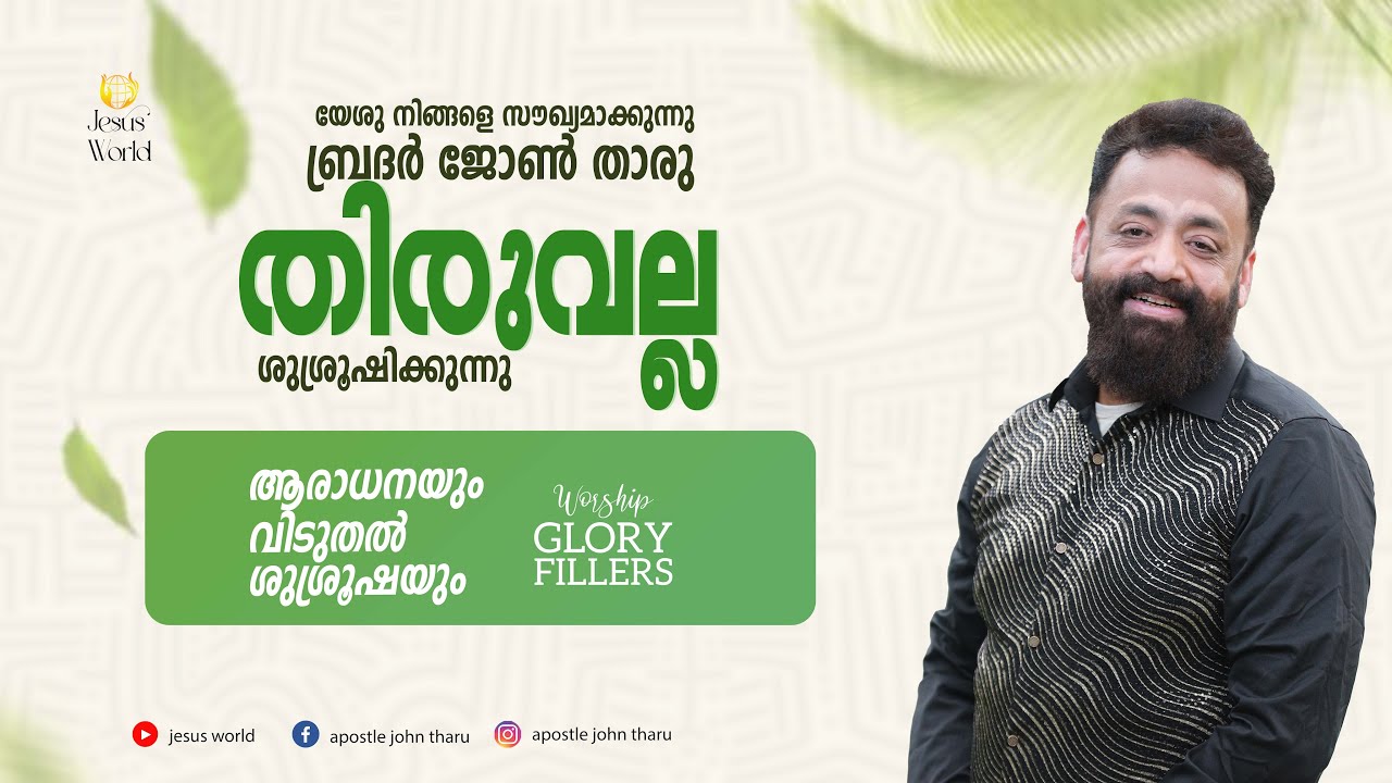 Thiruvalla Public Meeting | 16/09/2025 | Apostle John Tharu | Jesus World