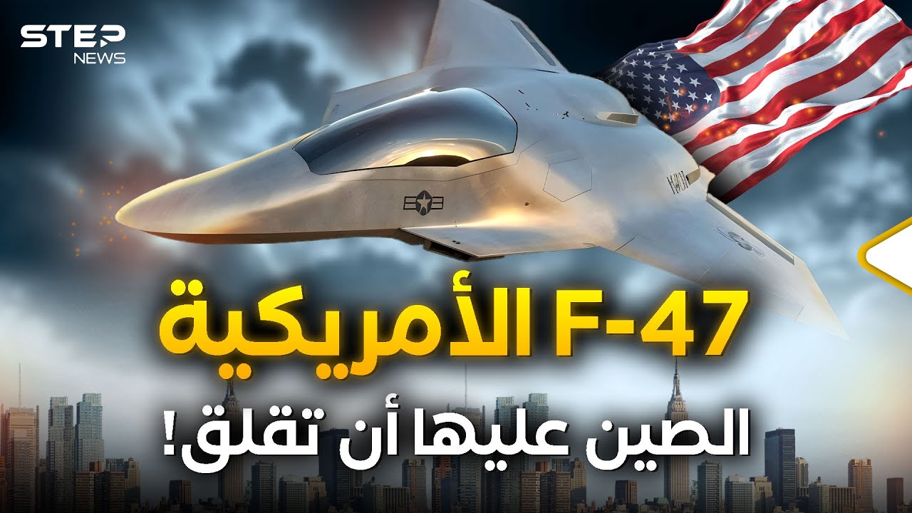 إف-47.. سلاح أمريكا الأحدث للهيمنة الجوية ومواجهة الصين!