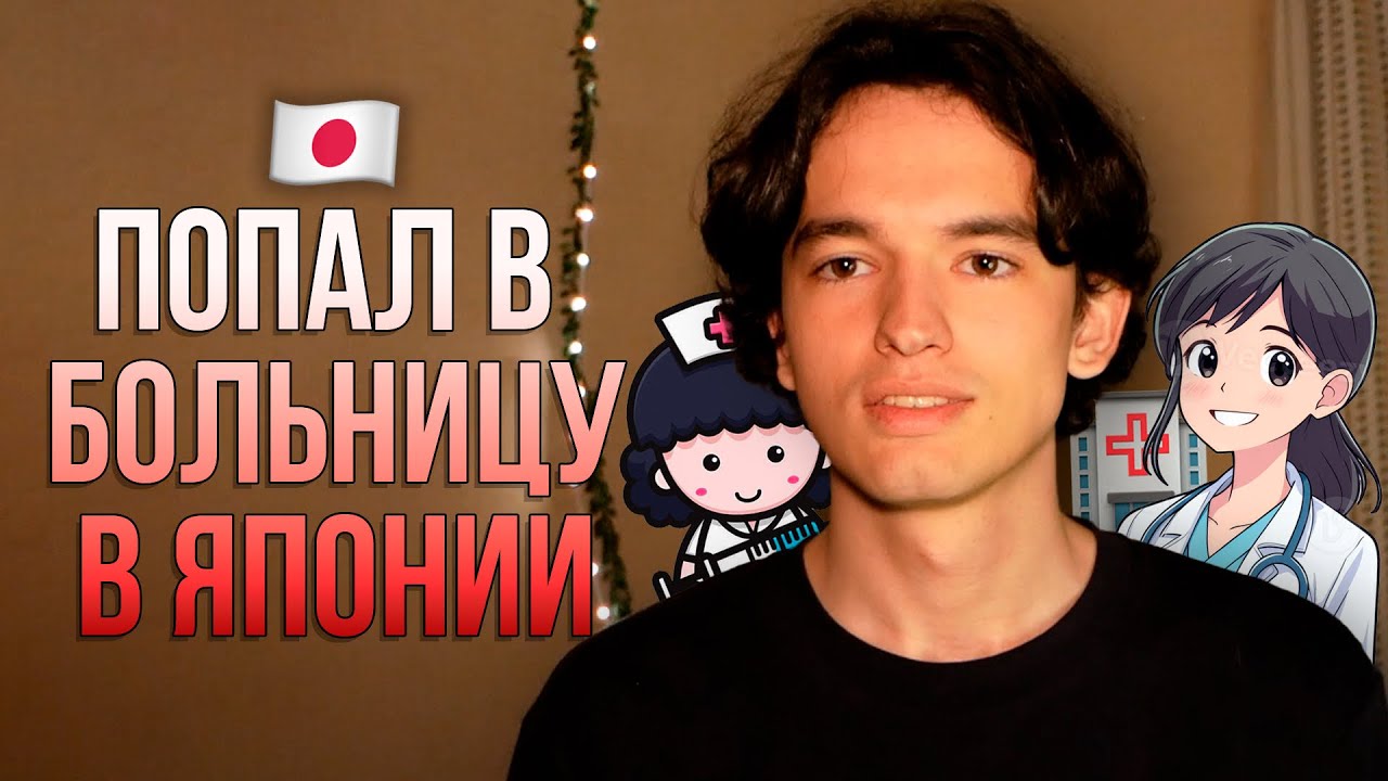 КАК Я ХОДИЛ В ПОЛОКЛИНИКУ В ЯПОНИИ