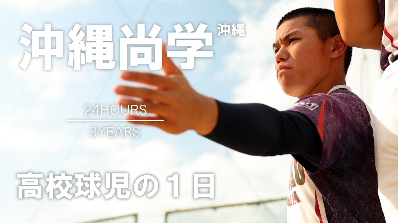 【高校球児の１日】#30 25年夏の覇者 沖縄・沖縄尚学【24HOURS／3YEARS】完成