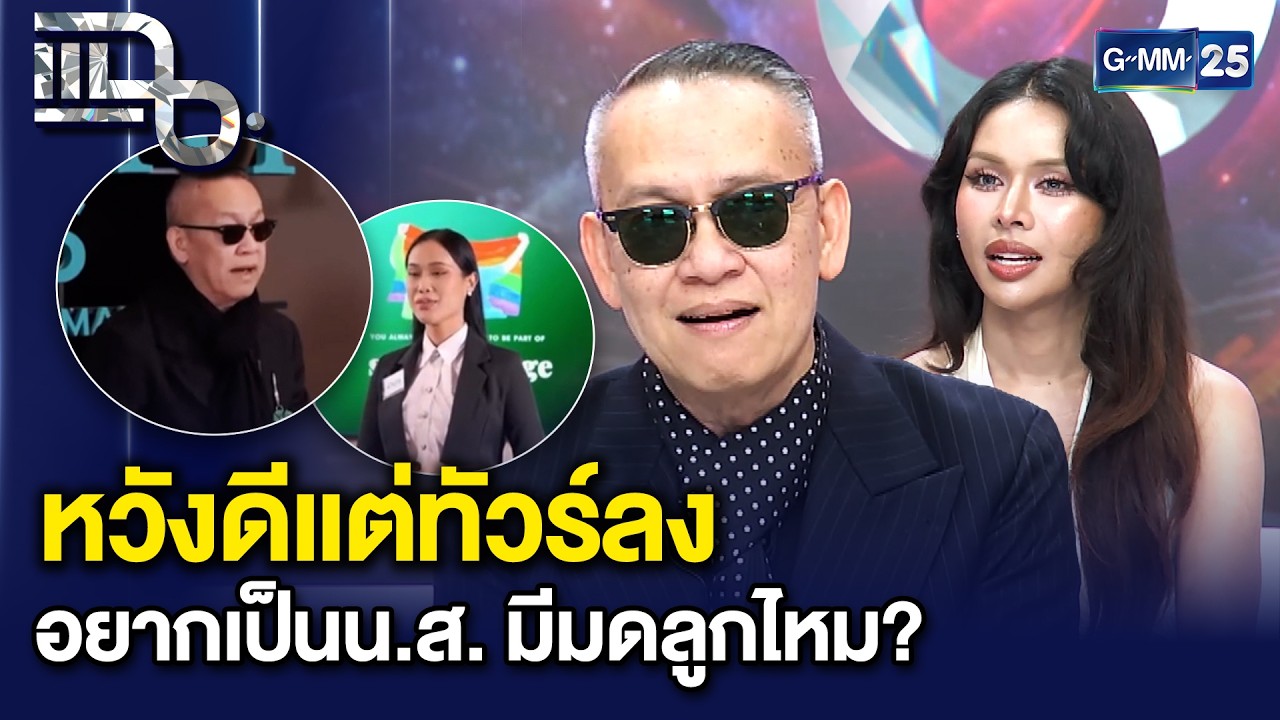 คำนำหน้าชื่อวัดที่ตรงไหน? ดราม่าป้าตือทัวร์ลงหนัก ปมอยากเป็นน.ส. มีมดลูกไหม? | แฉ 26 ก.พ. 69 [2/3]