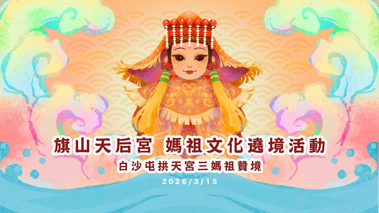 2026白沙屯拱天宮三媽祖(贊境)旗山天后宮平安繞境大典#丙午年#白沙屯拱天宮 #白沙屯媽祖 #旗山天后宮