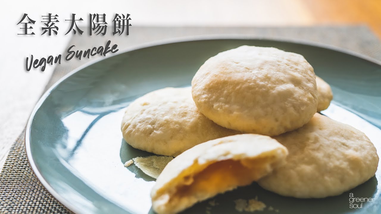 【人氣甜點】全素太陽餅｜層次分明！超簡單食材！最佳拌手禮！｜HOW TO MAKE VEGAN SUNCAKE｜國語旁白