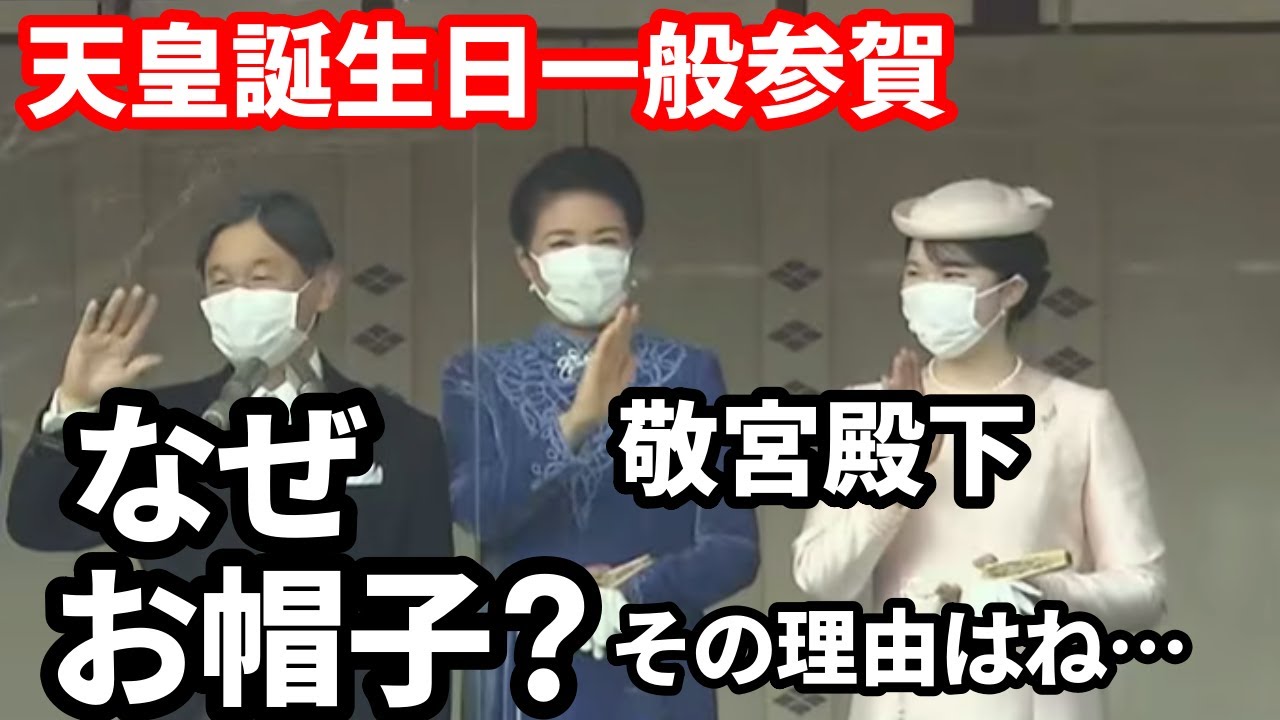 天皇誕生日の一般参賀で敬宮殿下がお帽子をお召しになられなかったのは間違い?「いや正解です‼︎」それは…天皇陛下ご学友が証言するご即位に際して聞かれたお言葉に感動
