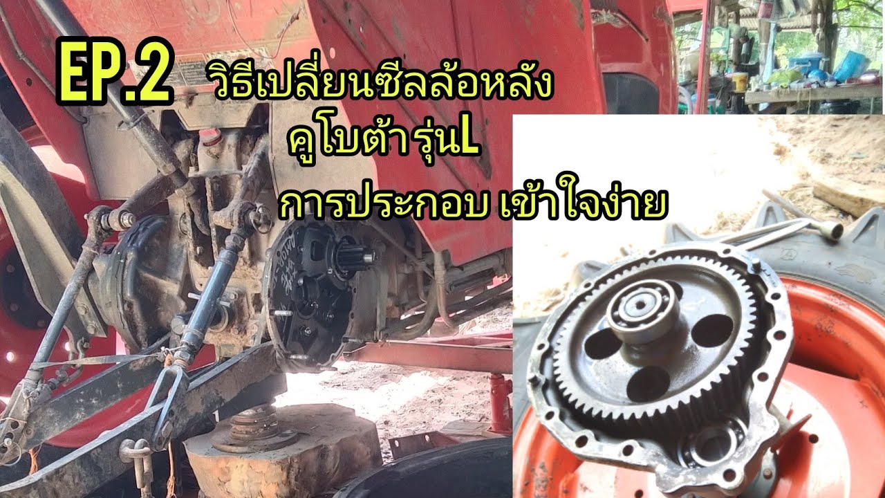 วิธีเปลี่ยนซีลล้อหลัง คูโบต้า รุ่นL EP.2 การประกอบ