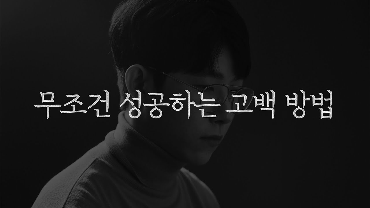 무조건 성공하는 고백 방법