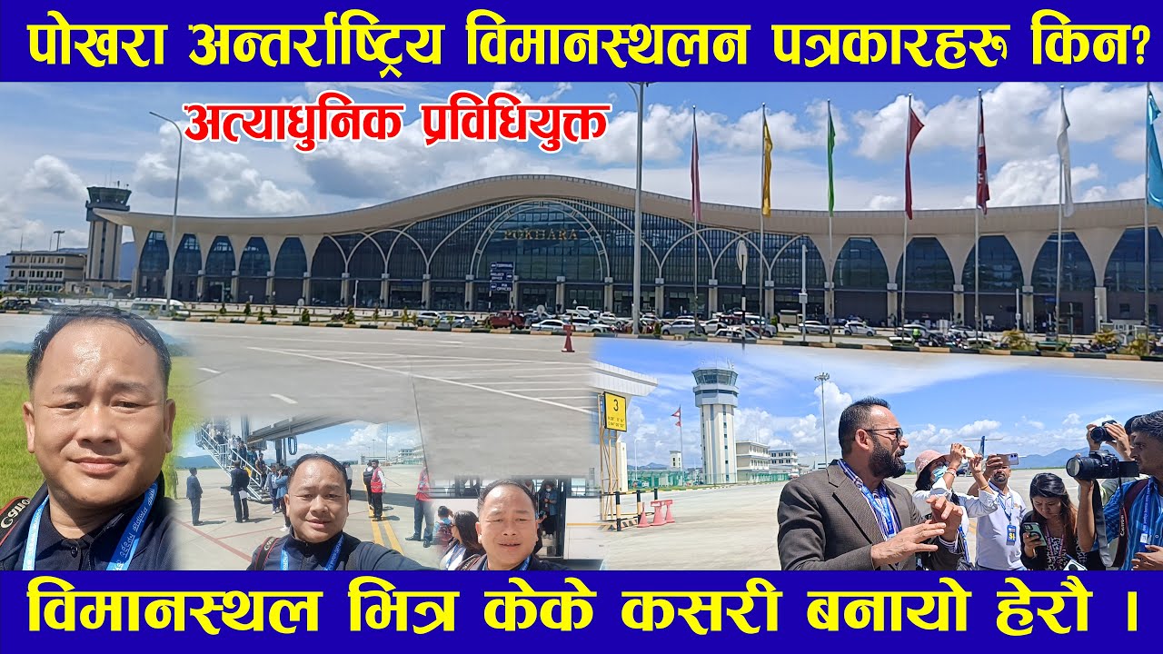 Pokhara International Airport अवलोकन विमानस्थल भित्र केके रहेछ हामी सवै मिलेर हेरौ