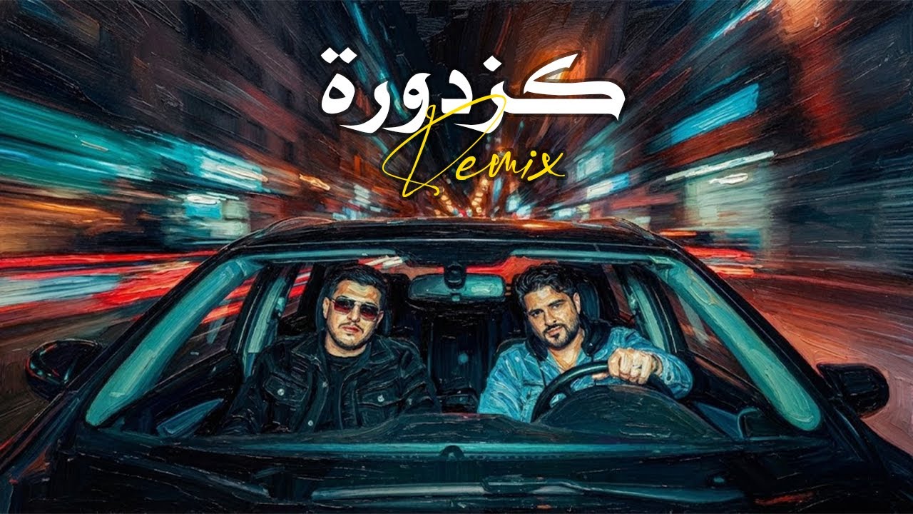 Nassif Zeytoun X Abu Ward - Kazdoura [ Remix] ناصيف زيتون و أبو ورد - كزدورة ريميكس
