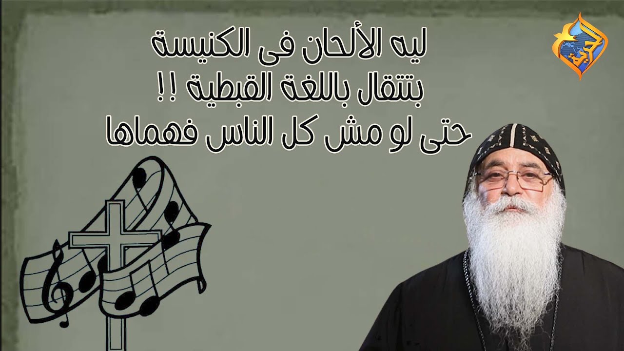 ليه الألحان فى الكنيسة بتتقال باللغة القبطية🎶 #قناةالحرية