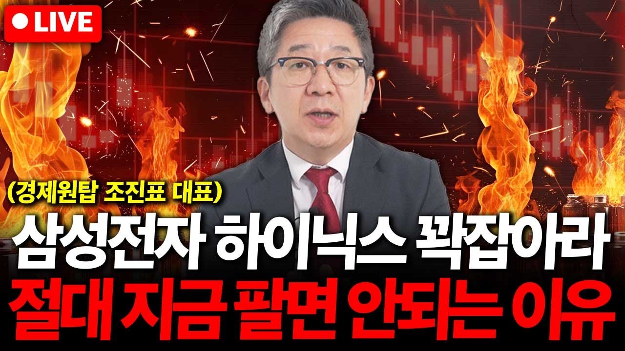 삼성전자 SK하이닉스 주가 급락 걱정하지마세요. '이때'까지 절대 팔면 안되는 이유. ( 조진표 대표 )