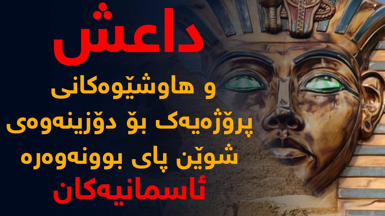 لە داعشەوە بۆ بوونەوەری ئاسمانی، بۆچی شوێنەوارە مێژووییەكانیان رووخاند؟