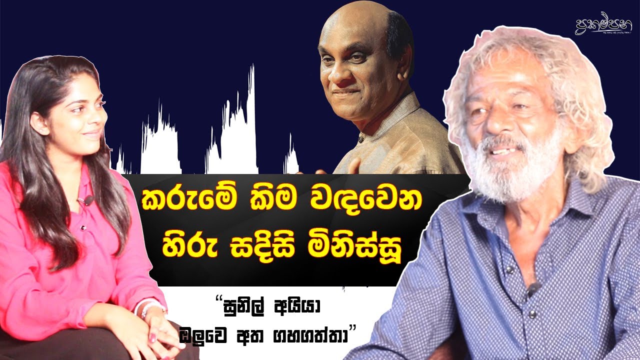 සුනිල් එදිරිසිංහ අයියා ඔලුවෙ අත ගහගත්තා|සින්දු හතරක් කරන්න ඉඩම වික්කා |GAMINI JEEWARATHNA|Prakampana