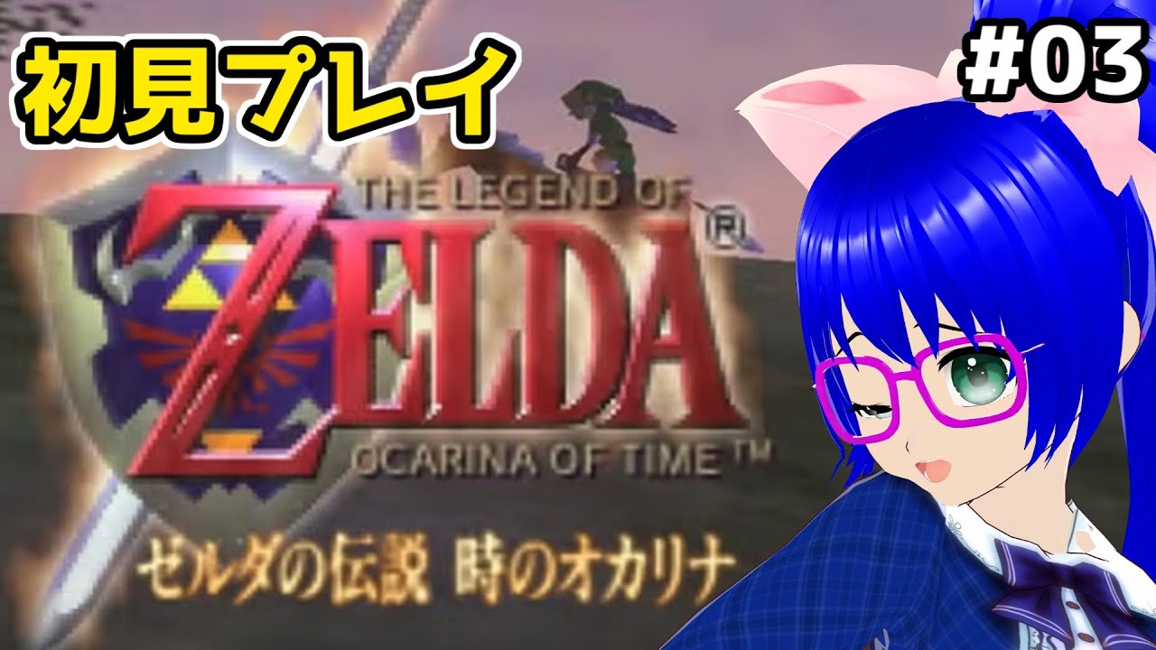 【時のオカリナ】64時代の名作をいまさらプレイしたいVTuberがいるらしい【空瑠璃ゲーこ】