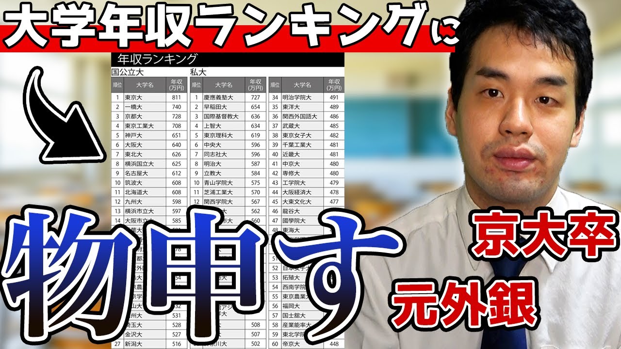 日本一年収高い新卒だった僕が「日本の大学別年収ランキング」を見た感想