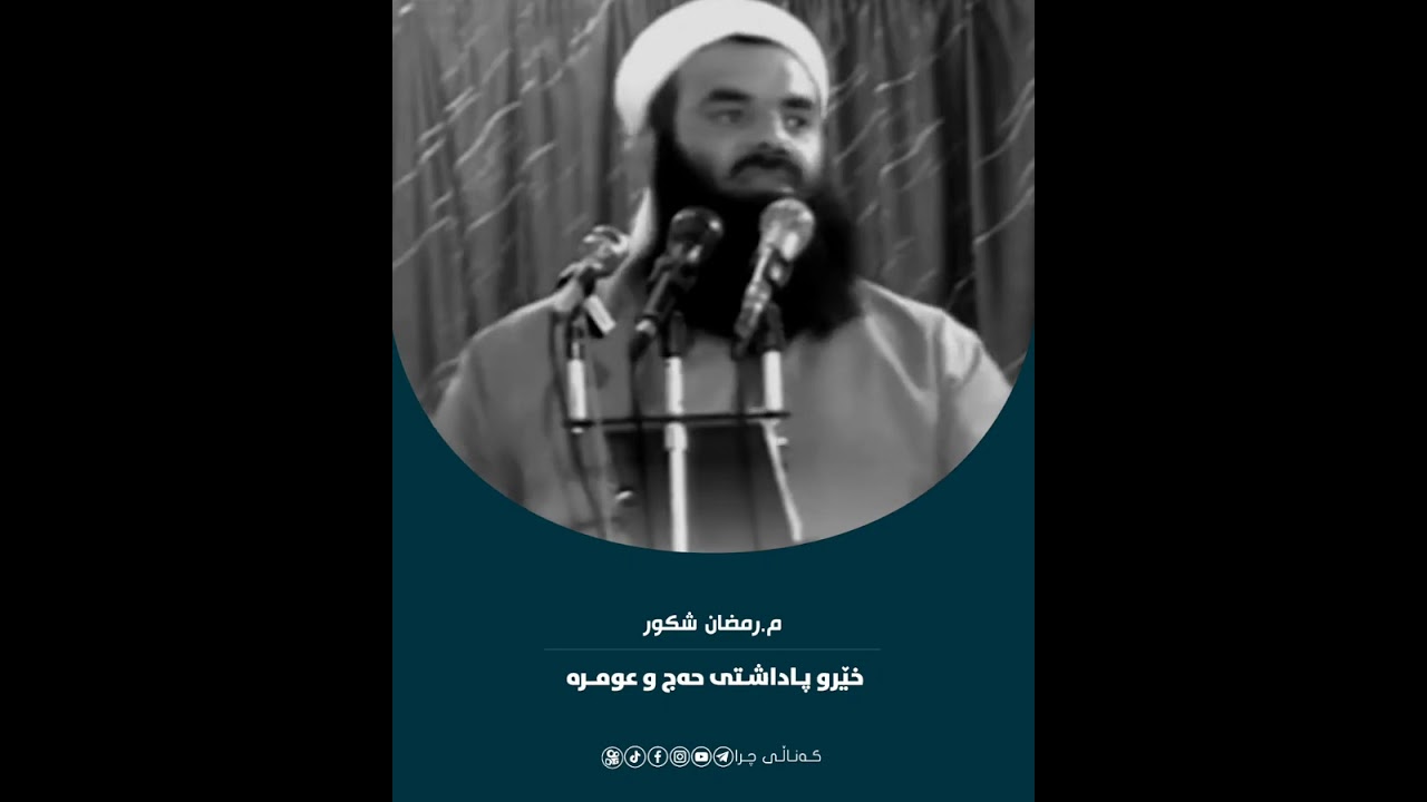 مامۆستا رمضان شكور ـ خێرو پاداشتی حەج و عومرە
