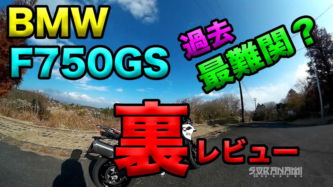 【BMW F750GSのネガに感じた部分】グダ波裏レビュー