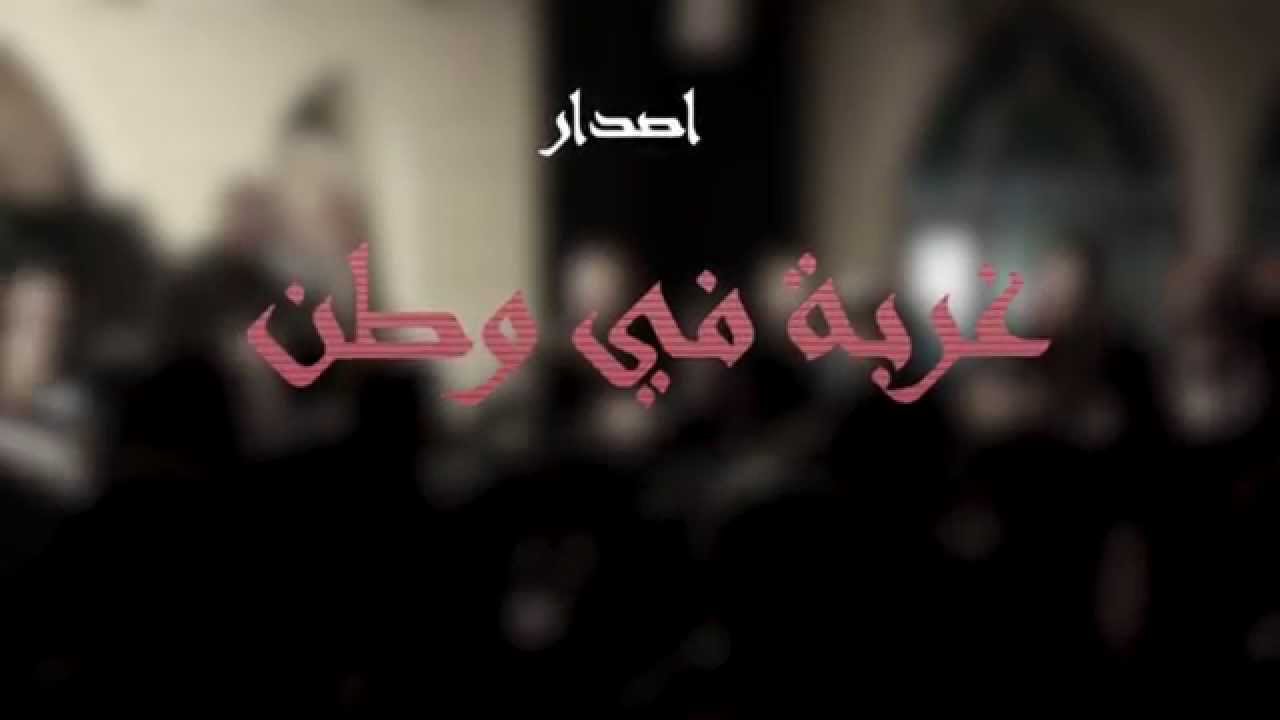 الشيخ حسين الاكرف - غربة في وطن الفقرة الاخيرة
