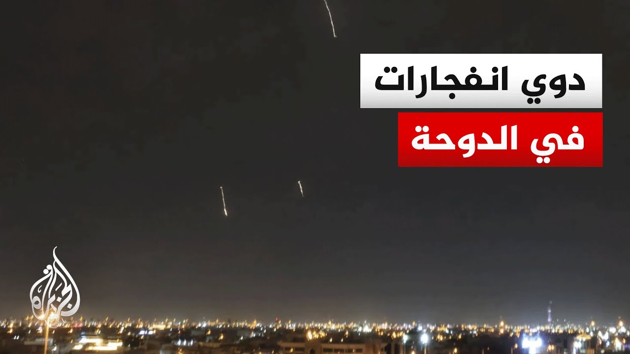 وزارة الدفاع القطرية: القوات المسلحة تصدت لهجمة صاروخية استهدفت دولة قطر