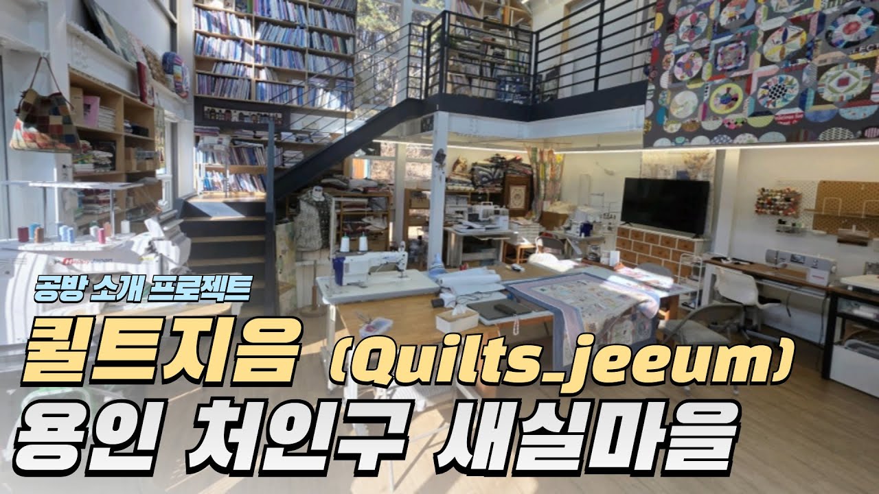 공방 소개 프로젝트 - 용인 퀼트지음 오선희 선생님 인터뷰