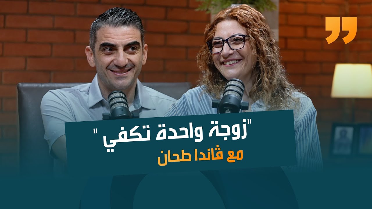 "زوجة واحدة تكفي" مع ڤاندا طحان