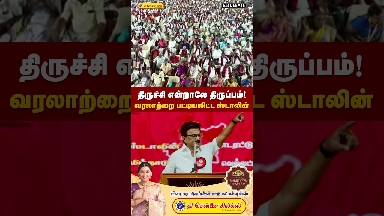 திருச்சி என்றாலே திருப்பம்.. வரலாற்றை பட்டியலிட்ட ஸ்டாலின்  | MK Stalin | The Debate | DMK