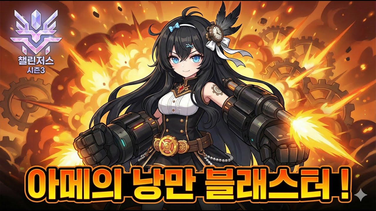 아메의 낭만 블래스터 | 1주차 에메랄드 찍기 보스돌이  [ 챌린저스 시즌3 ]